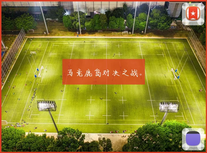 马竞鹿岛对决之战。