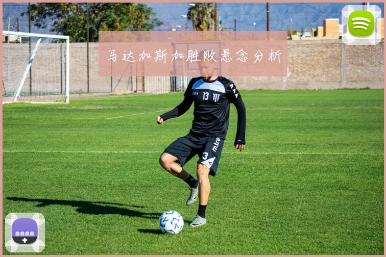 马达加斯加胜败悬念分析