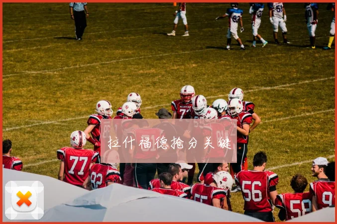 拉什福德抢分关键