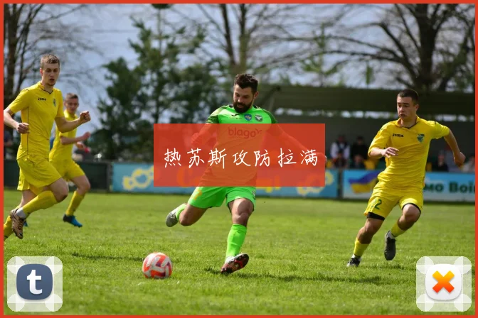 热苏斯攻防拉满