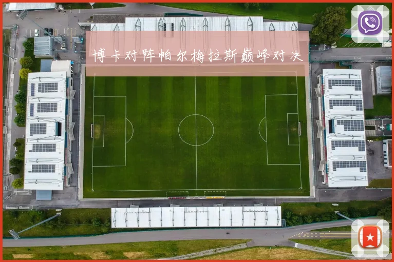 博卡对阵帕尔梅拉斯巅峰对决