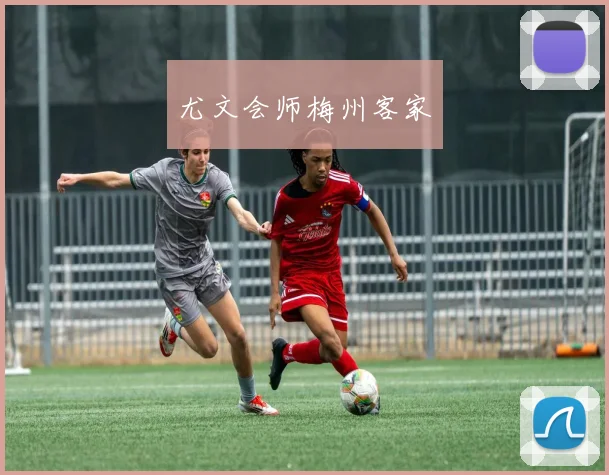 尤文会师梅州客家