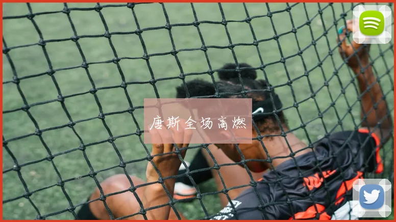 唐斯全场高燃