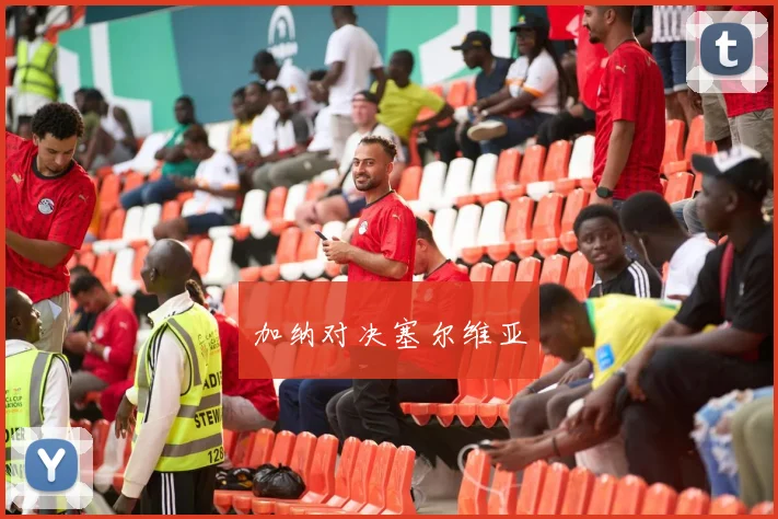 加纳对决塞尔维亚