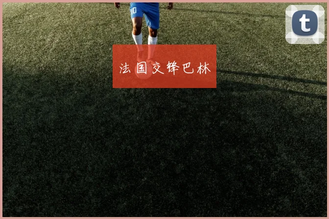 法国交锋巴林