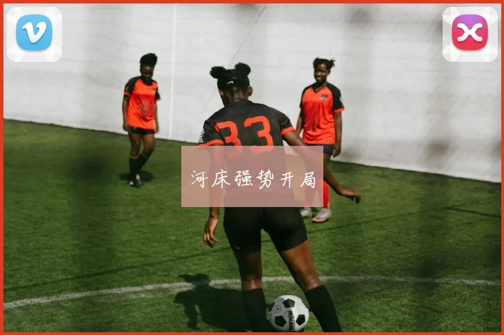 河床强势开局