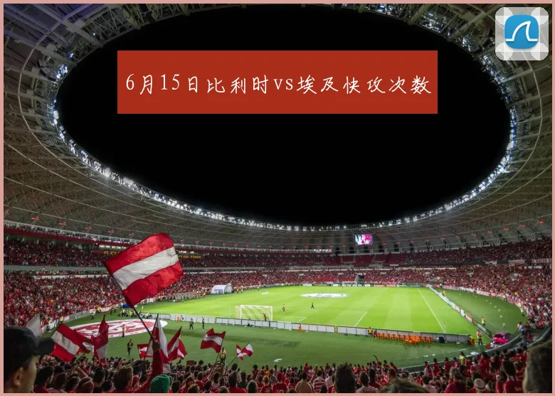 6月15日比利时vs埃及快攻次数