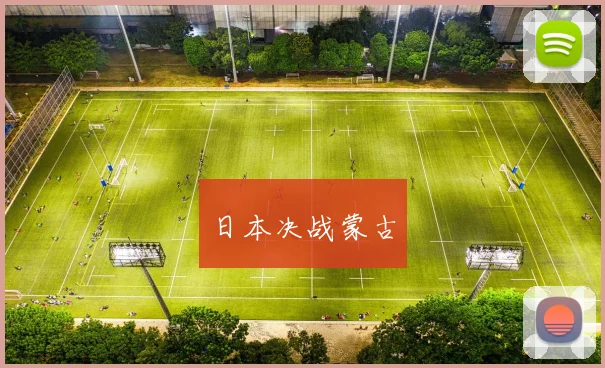 日本决战蒙古