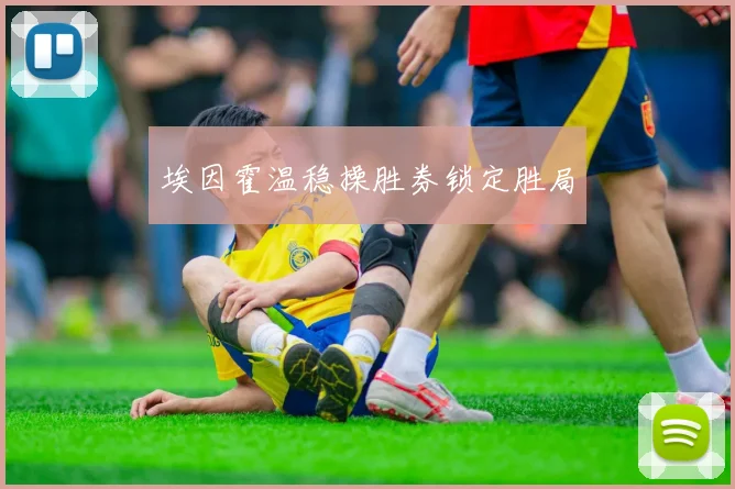 埃因霍温稳操胜券锁定胜局
