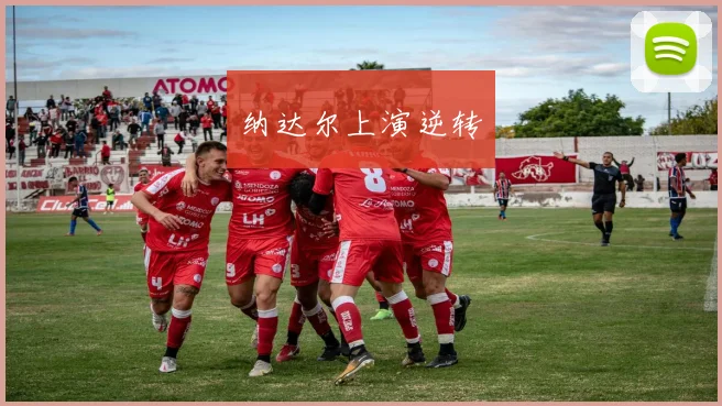 纳达尔上演逆转