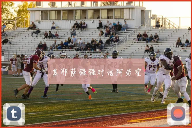 基耶萨强强对话阿劳霍