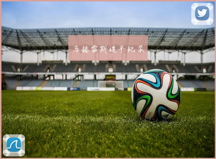 马赫雷斯追平纪录