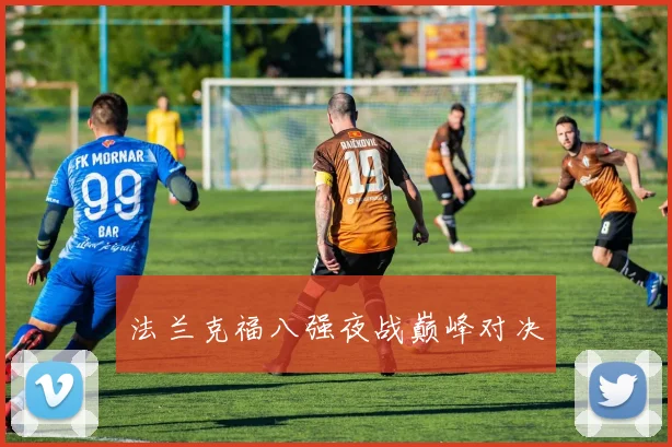 法兰克福八强夜战巅峰对决