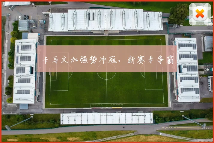 卡马文加强势冲冠，新赛季争霸