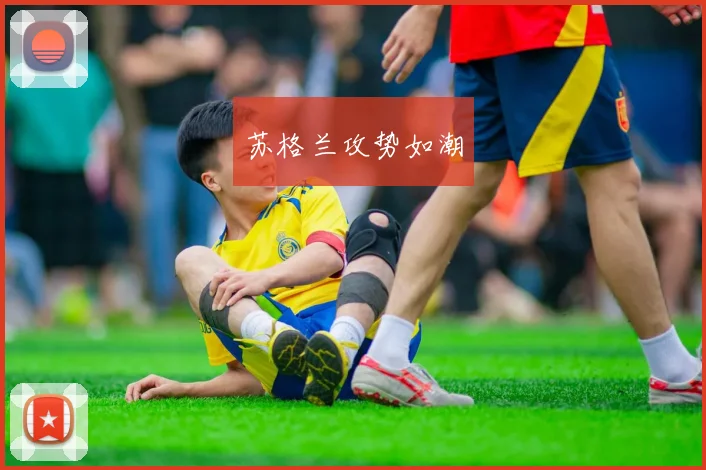 苏格兰攻势如潮