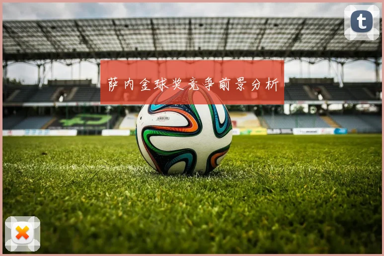 萨内金球奖竞争前景分析