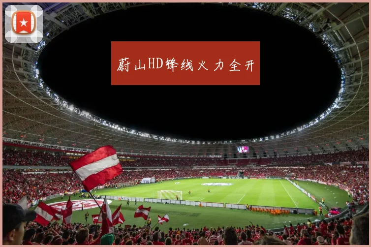 蔚山HD锋线火力全开