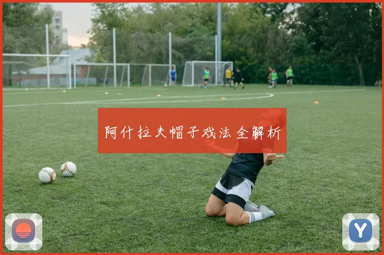 阿什拉夫帽子戏法全解析