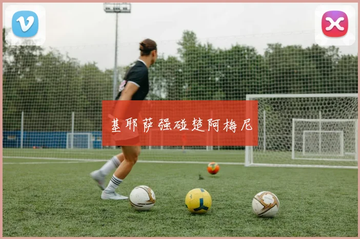 基耶萨强碰楚阿梅尼