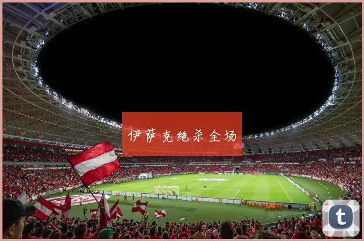 伊萨克绝杀全场