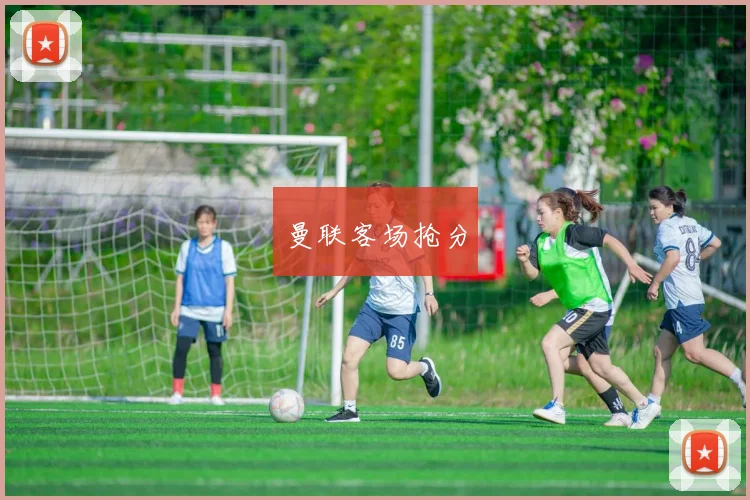 曼联客场抢分