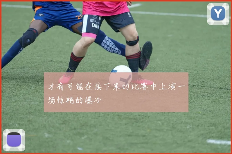 才有可能在接下来的比赛中上演一场惊艳的爆冷