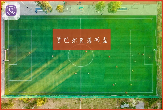 贾巴尔直落两盘