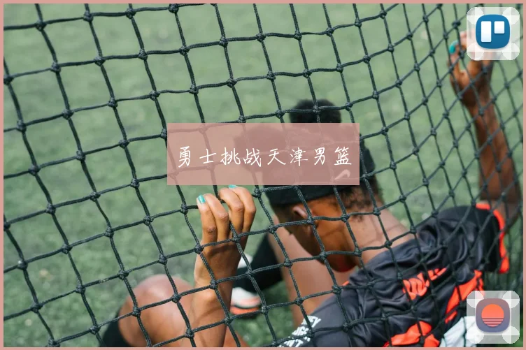 勇士挑战天津男篮
