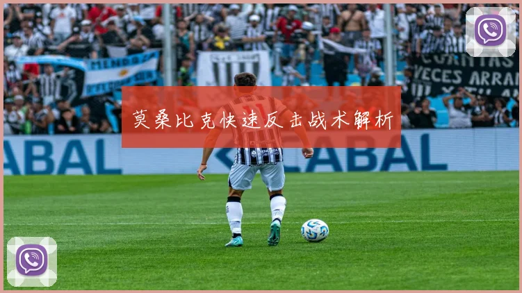 莫桑比克快速反击战术解析