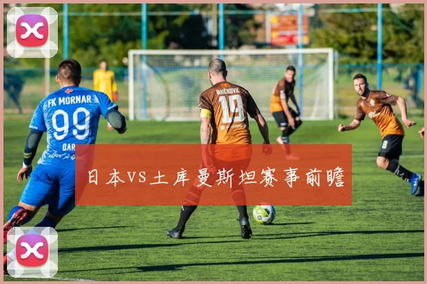 日本vs土库曼斯坦赛事前瞻