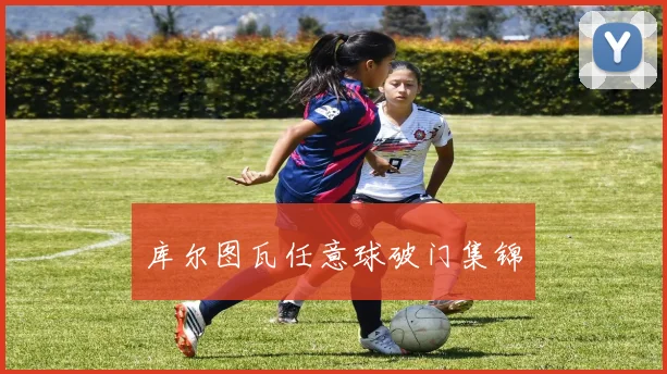 库尔图瓦任意球破门集锦