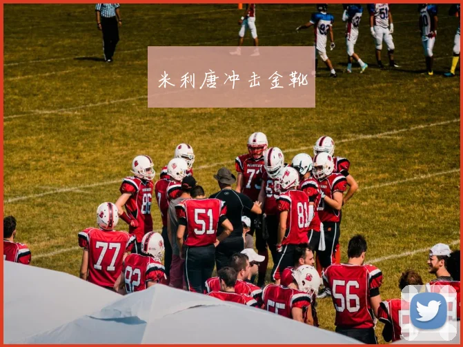 米利唐冲击金靴