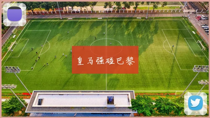 皇马强碰巴黎
