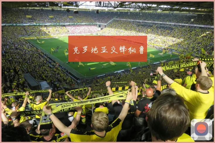 克罗地亚交锋秘鲁