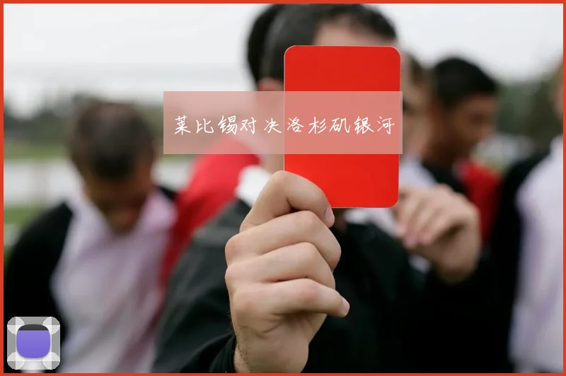 莱比锡对决洛杉矶银河