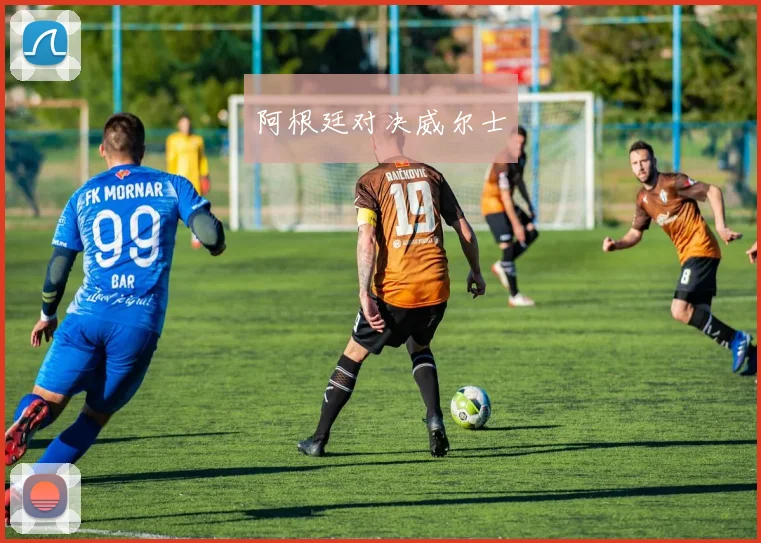 阿根廷对决威尔士