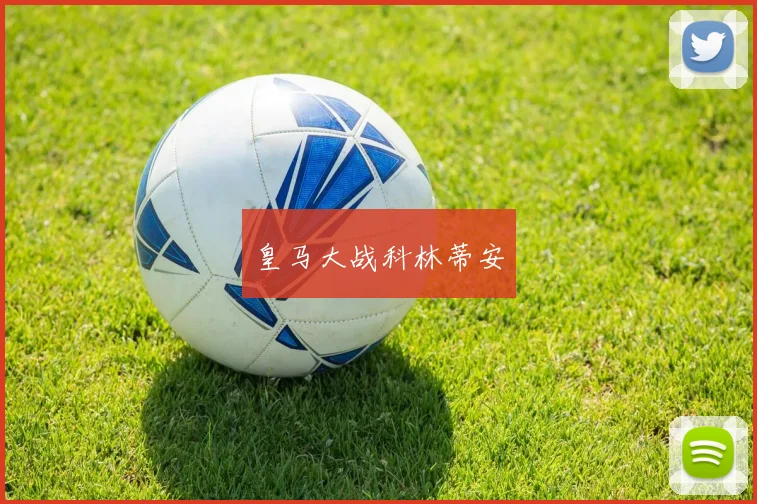 皇马大战科林蒂安