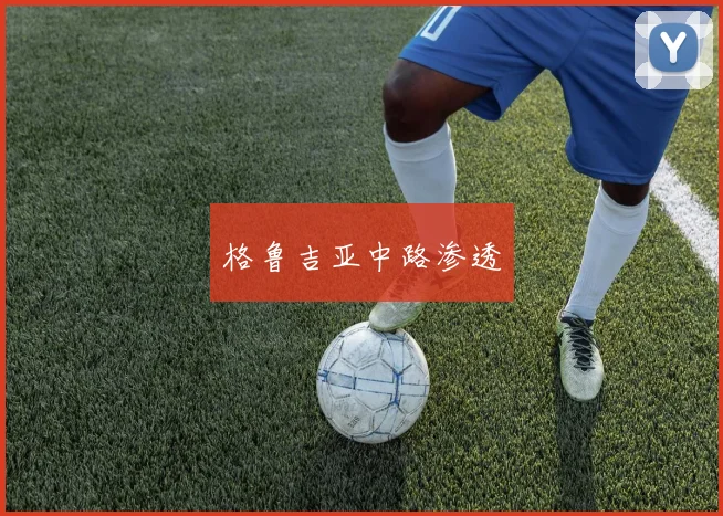 格鲁吉亚中路渗透