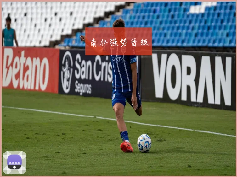 南非强势晋级