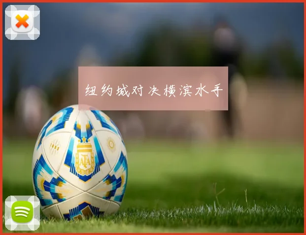 纽约城对决横滨水手