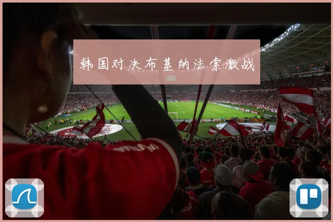 韩国对决布基纳法索激战
