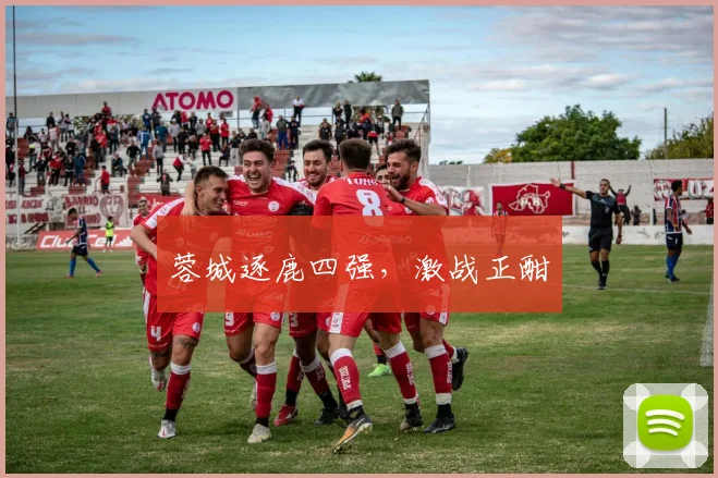 蓉城逐鹿四强，激战正酣