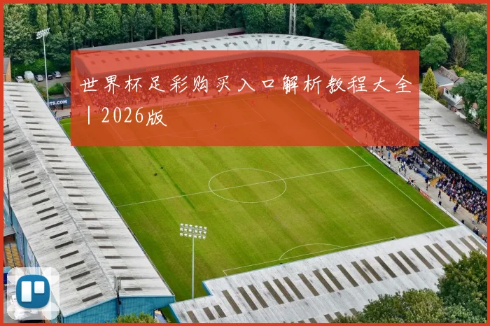 世界杯足彩购买入口解析教程大全｜2026版