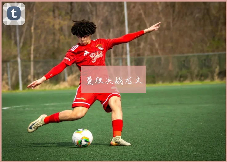 曼联决战尤文