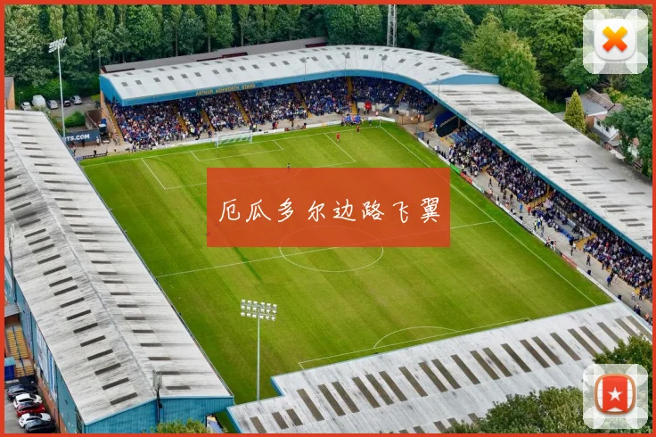 厄瓜多尔边路飞翼