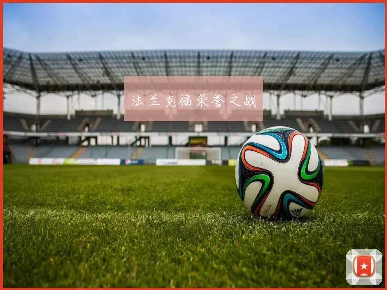 法兰克福荣誉之战