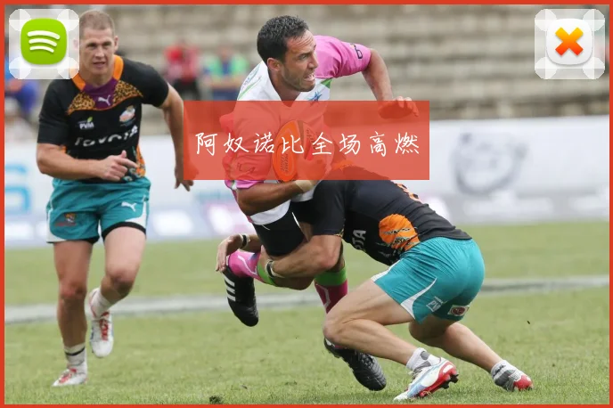 阿奴诺比全场高燃