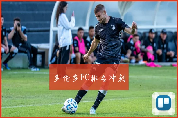 多伦多FC排名冲刺