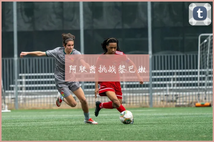 阿联酋挑战黎巴嫩