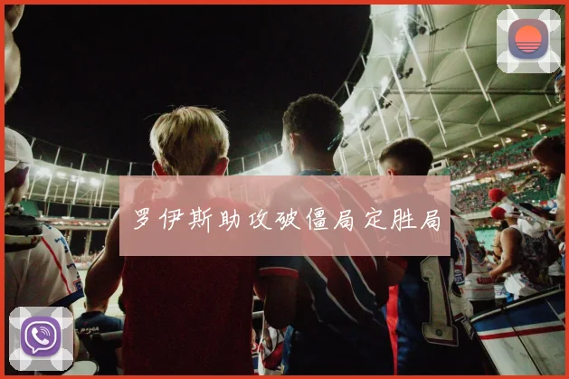 罗伊斯助攻破僵局定胜局